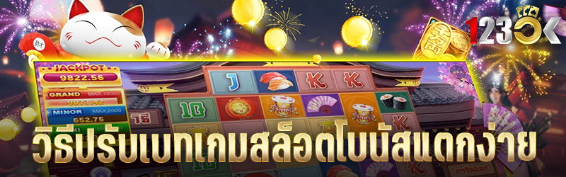 วิธีปรับเบทเกมสล็อตโบนัสแตกง่า