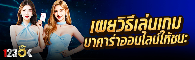 เผยวิธีเล่นเกมบาคาร่าออนไลน์ให