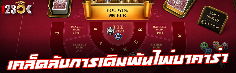 เคล็ดลับการเดิมพันไพ่บาคาร่า