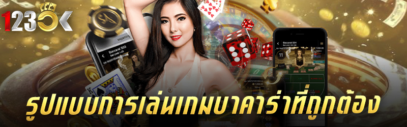 รูปแบบการเล่น เกมบาคาร่า ที่ถู