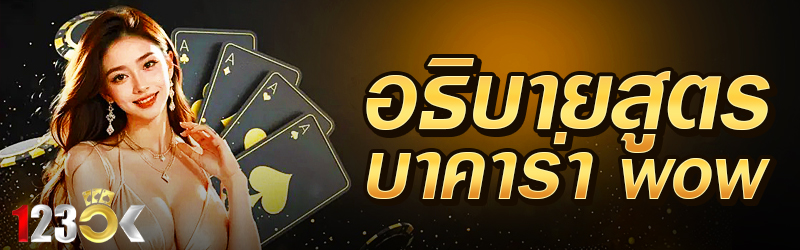 อธิบายสูตรบาคาร่า wow