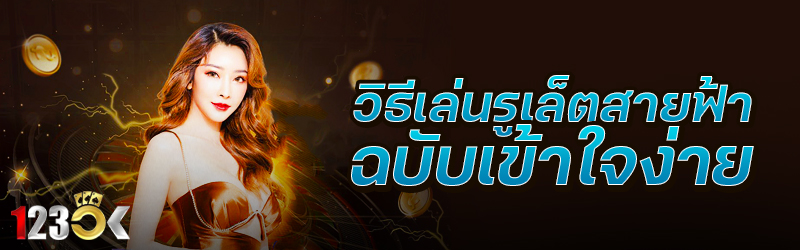 วิธีเล่นรูเล็ตสายฟ้า ฉบับเข้าใ