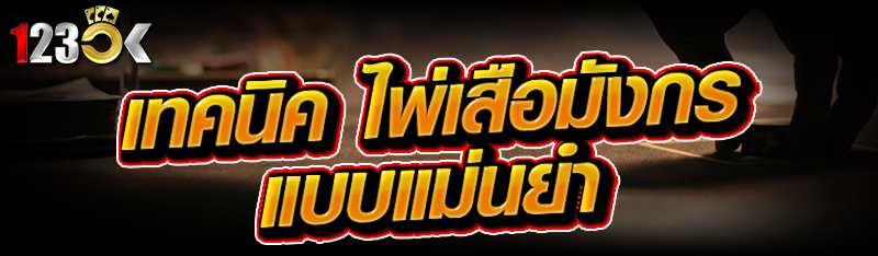 เทคนิค ไพ่เสือมังกร แบบแม่นยำ