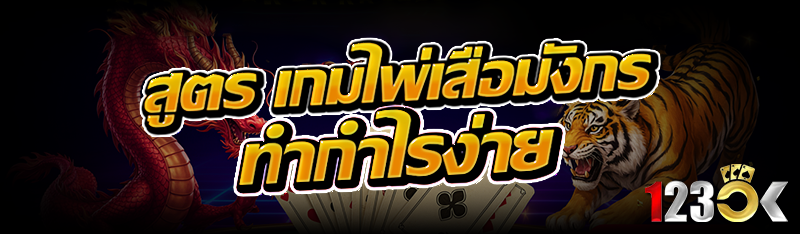 สูตร เกมไพ่เสือมังกร ทำกำไรง่า