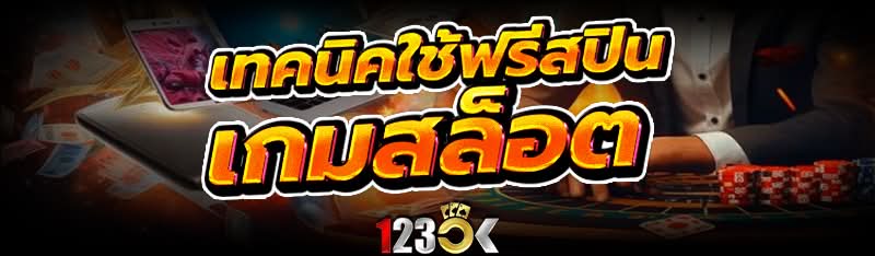 เทคนิคใช้ฟรีสปิน เกมสล็อต