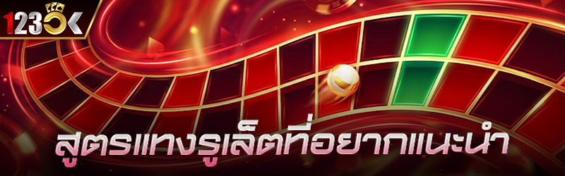 สูตร แทงรูเล็ต ที่อยากแนะนำ
