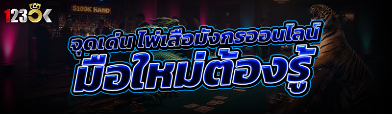 จุดเด่น ไพ่เสือมังกรออนไลน์ มื