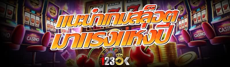 แนะนำเกมสล็อต มาแรงแห่งปี