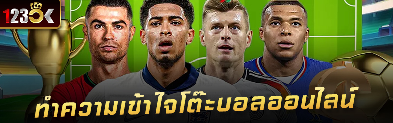 ทำความเข้าใจโต๊ะบอลออนไลน์