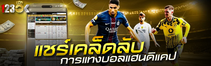 แชร์เคล็ดลับการแทงบอลแฮนดิแคป