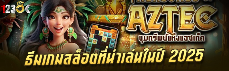 ธีมเกมสล็อตที่น่าเล่นในปี 2025