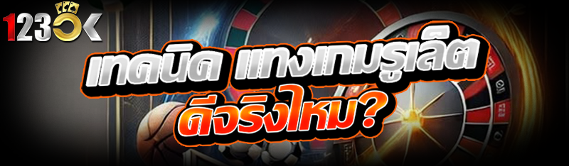 เทคนิค แทงเกมรูเล็ต ดีจริงไหม?