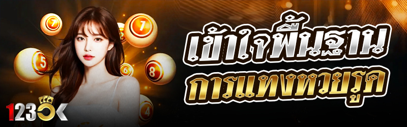 เข้าใจพื้นฐานการแทงหวยรูด