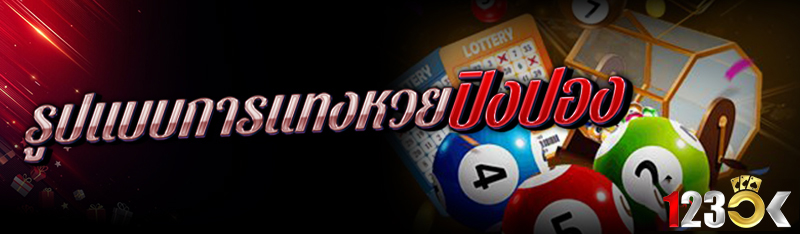 รูปแบบการแทง หวยปิงปอง