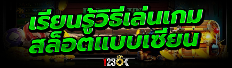 เรียนรู้วิธีเล่น เกมสล็อต แบบเ