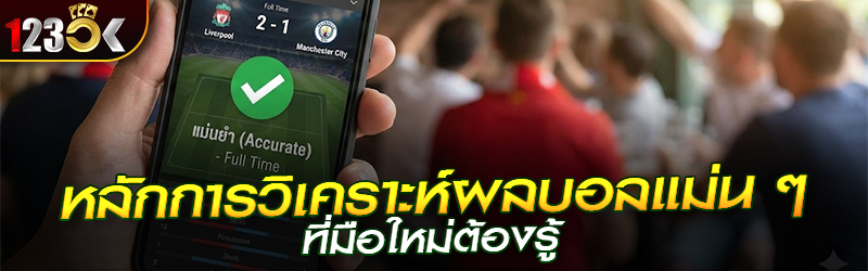 หลักการวิเคราะห์ผลบอลแม่น ๆ ที