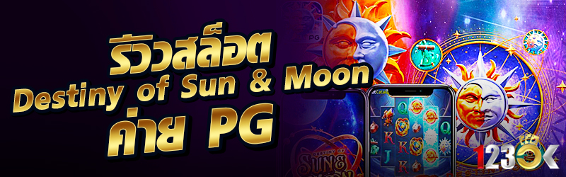 รีวิวสล็อต Destiny of Sun & Mo