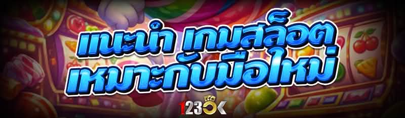 แนะนำ เกมสล็อต เหมาะกับมือใหม่