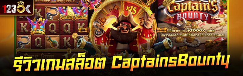 รีวิวเกมสล็อต Captains Bounty