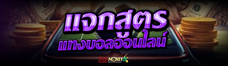 แจกสูตรแทง บอลออนไลน์