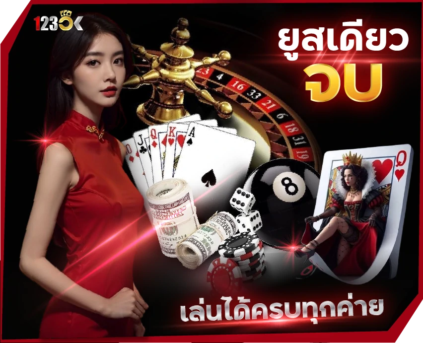 123ok เว็บคาสิโนอันดับ 1 รวมเกมเยอะที่สุดในไทย
