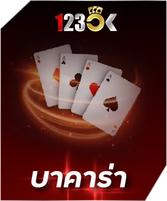 บาคาร่า