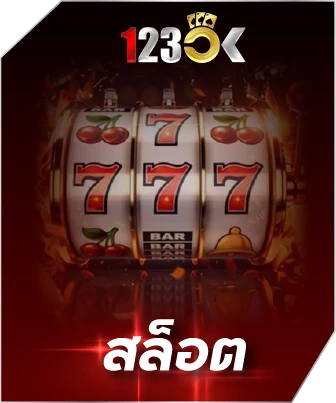 สล็อต