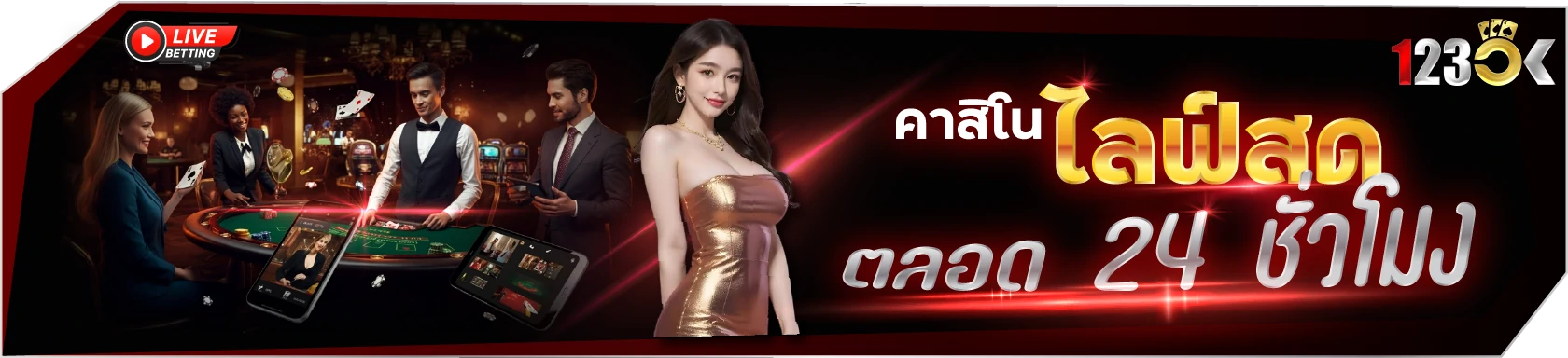 รวมบริการเกมคาสิโนยอดฮิต เวอร์ชั่นใหม่ 