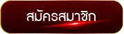 สมัครสมาชิก