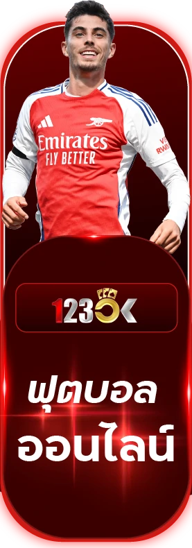 ฟุตบอลออนไลน์