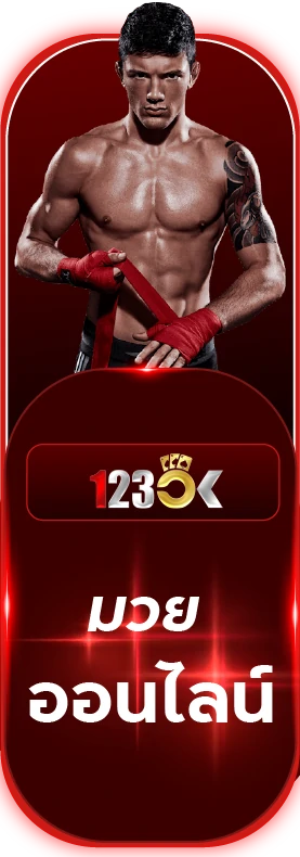 มวยออนไลน์